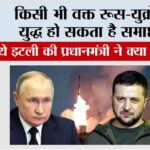 Russia-Ukraine War: किसी भी वक्त रूस-युक्रेन युद्ध हो सकता है समाप्त! जानिये इटली की प्रधानमंत्री ने क्या कहा… Russia-Ukraine War