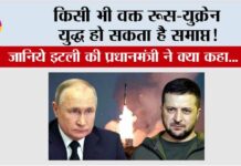 Russia-Ukraine War: किसी भी वक्त रूस-युक्रेन युद्ध हो सकता है समाप्त! जानिये इटली की प्रधानमंत्री ने क्या कहा… Russia-Ukraine War