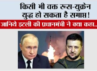 Russia-Ukraine War: किसी भी वक्त रूस-युक्रेन युद्ध हो सकता है समाप्त! जानिये इटली की प्रधानमंत्री ने क्या कहा… Russia-Ukraine War