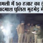 शामली में 50 हजार का ईनामी बदमाश पुलिस मुठभेड़ में ढेर Shamli