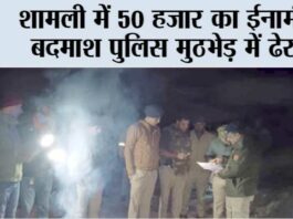 शामली में 50 हजार का ईनामी बदमाश पुलिस मुठभेड़ में ढेर Shamli