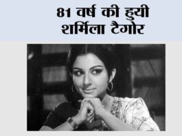 Sharmila Tagore: 81 वर्ष की हुयी शर्मिला टैगोर Sharmila Tagore