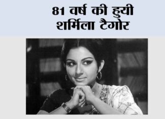 Sharmila Tagore: 81 वर्ष की हुयी शर्मिला टैगोर Sharmila Tagore