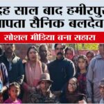 15 बाद हमीरपुर लौटे लापता सैनिक बलदेव सिंह, सोशल मीडिया बना सहारा Shimla