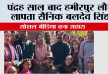 15 बाद हमीरपुर लौटे लापता सैनिक बलदेव सिंह, सोशल मीडिया बना सहारा Shimla