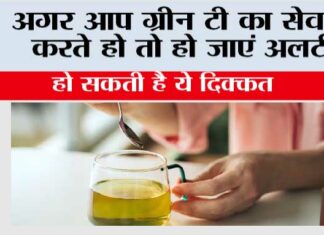 Side Effects Green Tea: अगर आप ग्रीन टी का सेवन करते हो तो हो जाएं अलर्ट, हो सकती है ये दिक्कत Side Effects Green Tea