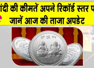 Silver Price Today: चांदी की कीमतों में जबरदस्त उछाल, पहली बार 75 डॉलर प्रति औंस के पार Silver Price Today