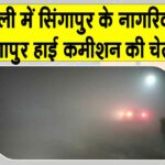 Singapore: दिल्ली में रहने वाले सिंगापुर नागरिकों को चेतावनी! हवा की क्वालिटी ‘गंभीर’ Singapore News