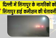 Singapore: दिल्ली में रहने वाले सिंगापुर नागरिकों को चेतावनी! हवा की क्वालिटी ‘गंभीर’ Singapore News