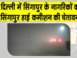 Singapore: दिल्ली में रहने वाले सिंगापुर नागरिकों को चेतावनी! हवा की क्वालिटी ‘गंभीर’ Singapore News