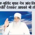 याद-ए-मुर्शिद मुफ्त नेत्र जांच शिविर की ये तस्वीरें देखकर आपको भी होगा गर्व Sirsa