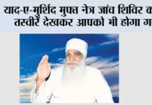 याद-ए-मुर्शिद मुफ्त नेत्र जांच शिविर की ये तस्वीरें देखकर आपको भी होगा गर्व Sirsa