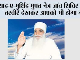 याद-ए-मुर्शिद मुफ्त नेत्र जांच शिविर की ये तस्वीरें देखकर आपको भी होगा गर्व Sirsa