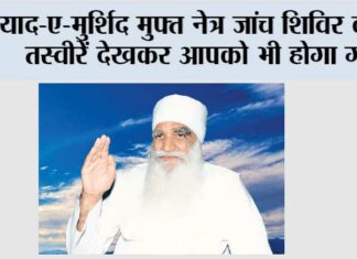 याद-ए-मुर्शिद मुफ्त नेत्र जांच शिविर की ये तस्वीरें देखकर आपको भी होगा गर्व Sirsa