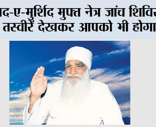 याद-ए-मुर्शिद मुफ्त नेत्र जांच शिविर की ये तस्वीरें देखकर आपको भी होगा गर्व Sirsa