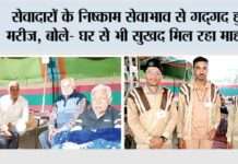 सेवादारों के निष्काम सेवाभाव से गदगद हुए मरीज, बोले- घर से भी सुखद मिल रहा माहौल Sirsa