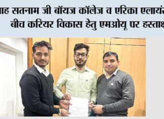 शाह सतनाम जी बॉयज कॉलेज व एरिका एलायंसेज के बीच करियर विकास हेतु एमओयू पर हस्ताक्षर Sirsa