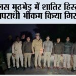 рдкреБрд▓рд┐рд╕ рдореБрдарднреЗрдбрд╝ рдореЗрдВ рд╢рд╛рддрд┐рд░ рд╣рд┐рд╕реНрдЯреНрд░реАрд╢реАрдЯрд░ рдЕрдкрд░рд╛рдзреА рднреАрдХрдо рдХрд┐рдпрд╛ рдЧрд┐рд░рдлреНрддрд╛рд░ Sirsaganj