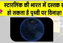 Starlink: स्टारलिंक का भारत में डेब्यू! पैदा हो सकती है पृथ्वी की कक्षा में विनाशकारी स्थिति Starlink News