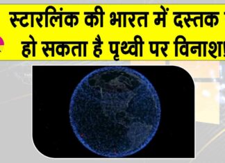 Starlink: स्टारलिंक का भारत में डेब्यू! पैदा हो सकती है पृथ्वी की कक्षा में विनाशकारी स्थिति SpaceX News