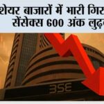शेयर बाजारों में भारी गिरावट, सेंसेक्स 600 अंक लुढ़का Stock-markets