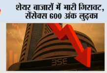 शेयर बाजारों में भारी गिरावट, सेंसेक्स 600 अंक लुढ़का Stock-markets