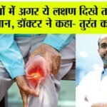 Symptoms Of Arthritis: सर्दियों में अगर ये लक्षण दिखे तो हो जाओ सावधान, डॉक्टर ने कहा- तुरंत करें ये उपाए Symptoms Of Arthritis