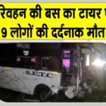 Tamil Nadu: राज्य परिवहन निगम की बस का अचानक टायर फटा, नौ लोगों की हुई दर्दनाक मौत Tamil Nadu News