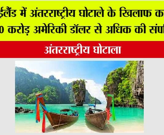 थाईलैंड में अंतरराष्ट्रीय घोटाले के खिलाफ कार्रवाई में 30 करोड़ अमेरिकी डॉलर से अधिक की संपत्ति जब्त Thailand