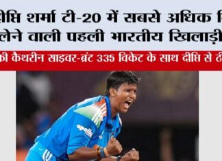 Deepti Sharma: दीप्ति शर्मा टी-20 में सबसे अधिक विकेट लेने वाली पहली भारतीय खिलाड़ी बनी Thiruvananthapuram News