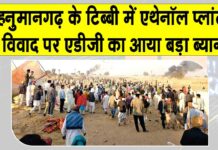 Hanumangarh: हनुमानगढ़ एथेनॉल प्लांट विवाद में एडीजी का आया बड़ा ब्यान Hanumangarh News
