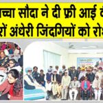 Yaad-e-Murshid Free Eye Camp: рдбреЗрд░рд╛ рд╕рдЪреНрдЪрд╛ рд╕реМрджрд╛ рдиреЗ рдлреНрд░реА рдЖрдИ рдХреИрдВрдк рд▓рдЧрд╛рдХрд░ рд╣рдЬрд╛рд░реЛрдВ рдЕрдВрдзреЗрд░реА реЫрд┐рдВрджрдЧрд┐рдпреЛрдВ рдХреЛ рдХрд┐рдпрд╛ рд░реЛрд╢рди Yaad-e-Murshid Free Eye Camp