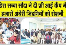 Yaad-e-Murshid Free Eye Camp: डेरा सच्चा सौदा ने फ्री आई कैंप लगाकर हजारों अंधेरी ज़िंदगियों को किया रोशन Yaad-e-Murshid Free Eye Camp