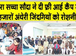 Yaad-e-Murshid Free Eye Camp: डेरा सच्चा सौदा ने फ्री आई कैंप लगाकर हजारों अंधेरी ज़िंदगियों को किया रोशन Yaad-e-Murshid Free Eye Camp