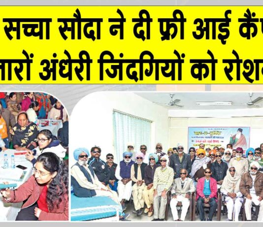 Yaad-e-Murshid Free Eye Camp: डेरा सच्चा सौदा ने फ्री आई कैंप लगाकर हजारों अंधेरी ज़िंदगियों को किया रोशन Yaad-e-Murshid Free Eye Camp
