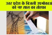 UP Electricity Bill: उत्तर प्रदेश के बिजली उपभोक्ताओं को नए साल का तोहफा, जनवरी में बिजली बिल पर 2.33% की छूट UP Electricity Bill