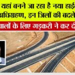 UP Highway News: यूपी में यहां बनने जा रहा है नया हाईवे, भूमि का होगा अधिग्रहण, इन जिलों की हो जाएगी मौज UP Highway News