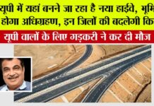 UP Highway News: यूपी में यहां बनने जा रहा है नया हाईवे, भूमि का होगा अधिग्रहण, इन जिलों की हो जाएगी मौज UP Highway News