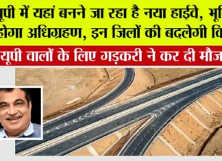 UP Highway News: यूपी में यहां बनने जा रहा है नया हाईवे, भूमि का होगा अधिग्रहण, इन जिलों की हो जाएगी मौज UP Highway News