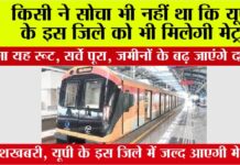 UP Metro News: किसी ने सोचा भी नहीं था कि यूपी के इस जिले को भी मिल सकती है मेट्रो, होगा यह रूट, सर्वे पूरा UP Metro News