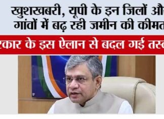 UP Railway: खुशखबरी, यूपी के इन जिलों और गांवों में बढ़ रही जमीन की कीमत, सरकार के इस ऐलान से बदल गई तस्वीर UP Railway