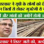 UP Railway News: केन्द्र सरकार ने यूपी के लोगों को दी गुड न्यूज, इन जिलों से होकर गुजरेगी ये नई रेलवे UP Railway News