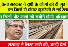 UP Railway News: केन्द्र सरकार ने यूपी के लोगों को दी गुड न्यूज, इन जिलों से होकर गुजरेगी ये नई रेलवे UP Railway News