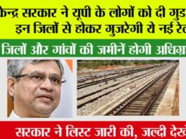 UP Railway News: केन्द्र सरकार ने यूपी के लोगों को दी गुड न्यूज, इन जिलों से होकर गुजरेगी ये नई रेलवे UP Railway News