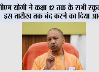 UP School Winter Holidays: बढ़ती ठंड के कारण सीएम योगी ने कक्षा 12 तक के सभी स्कूलों को इस तारीख तक बंद करने का दिया आदेश UP School Winter Holidays