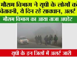UP Weather: मौसम विभाग ने यूपी के लोगों को दी चेतावनी, ये दिन रहे सावधान, अलर्ट जारी UP Weather