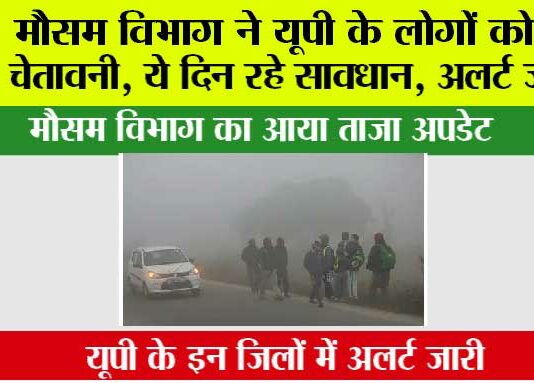 UP Weather: मौसम विभाग ने यूपी के लोगों को दी चेतावनी, ये दिन रहे सावधान, अलर्ट जारी UP Weather