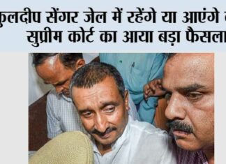 Unnao Rape Case: कुलदीप सेंगर जेल में रहेंगे या आएंगे बाहर, सुप्रीम कोर्ट का आया बड़ा फैसला Unnao Rape Case