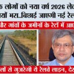 Uttar Pradesh Railway News: यूपी के लोगों को नया वर्ष 2026 लेकर आएगा खुशियों भरा..बिछाई जाएगी नई रेलवे लाइन.. Uttar Pradesh Railway News