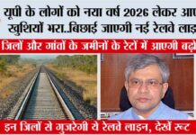 Uttar Pradesh Railway News: यूपी के लोगों को नया वर्ष 2026 लेकर आएगा खुशियों भरा..बिछाई जाएगी नई रेलवे लाइन.. Uttar Pradesh Railway News